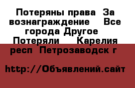 Потеряны права. За вознаграждение. - Все города Другое » Потеряли   . Карелия респ.,Петрозаводск г.